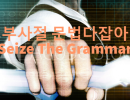 부사절 문법다잡아(2)