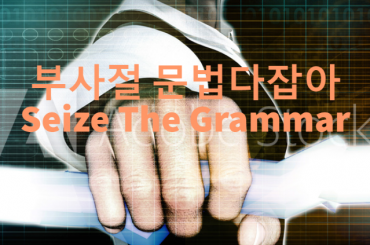부사절 문법다잡아