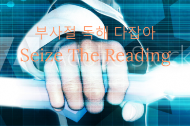 부사절 독해 다잡아 (Seize The Reading)