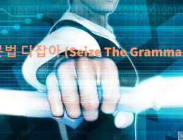 문법 다잡아
