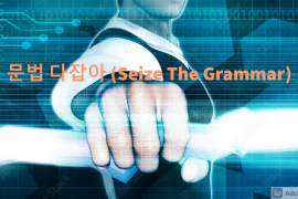 문법 다잡아