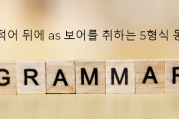 목적어 뒤에 as 보어를 취하는 5형식 동사