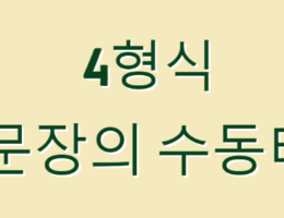 4형식 문장의 수동태