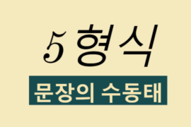 5형식 문장의 수동태