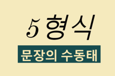 5형식 문장의 수동태