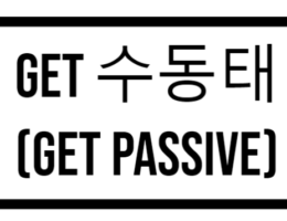 Get 수동태