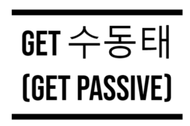 Get 수동태