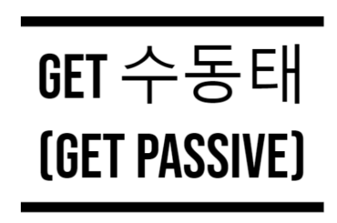 Get 수동태
