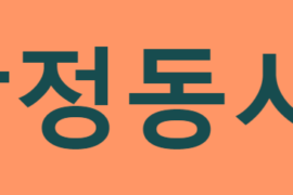 감정동사 수동태