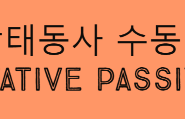 상태동사 수동태