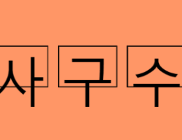 타동사구 수동태