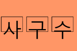 타동사구 수동태