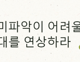 의미파악이 어려울 경우 반대를 연상하라