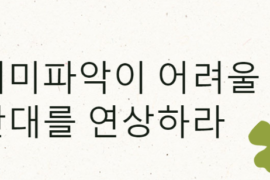 의미파악이 어려울 경우 반대를 연상하라