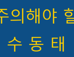 주의해야 할 수동태