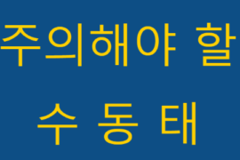 주의해야 할 수동태