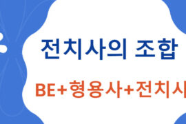 be+형용사+전치사