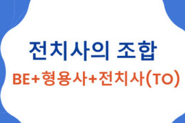 be+형용사+전치사(to)