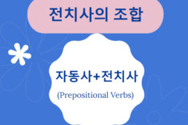 자동사+전치사