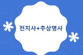 전치사+추상명사